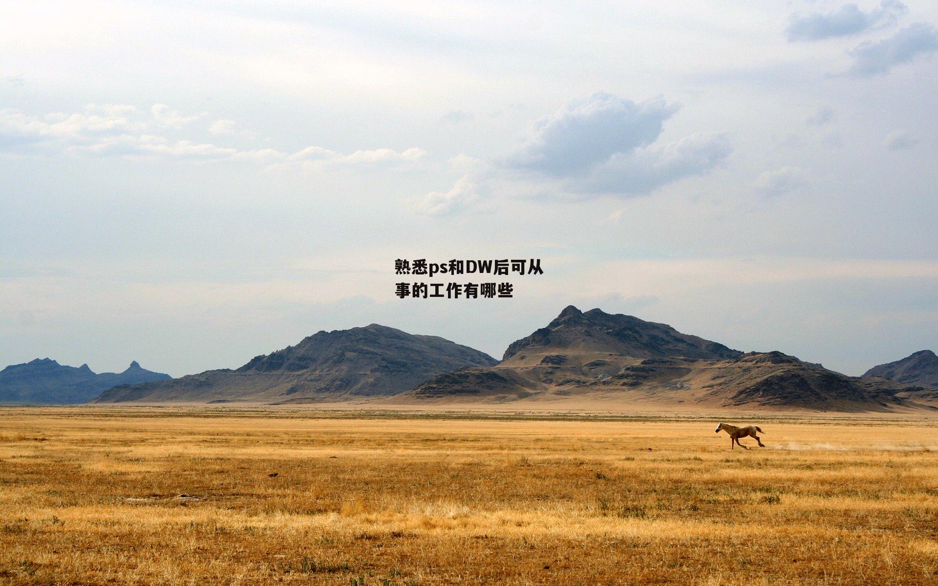 熟悉ps和DW后可从事的工作有哪些